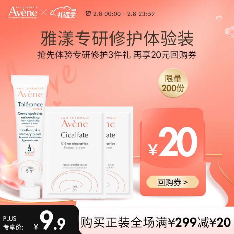雅漾（Avene）会员专研修护试用装（专研修护霜5ml+修复霜2ml*2会员试用套装）