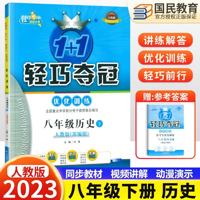 2023春轻巧夺冠八年级下册历史人教版1+1优化训练初二8年级历史下册同步练习册