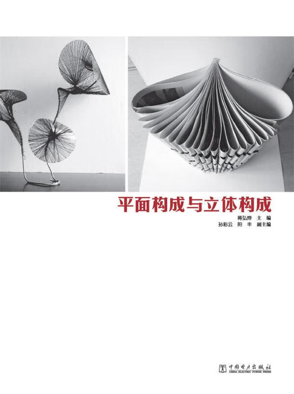 平面构成与立体构成 蒋弘烨,孙彩云,阳丰 中国电力出版社
