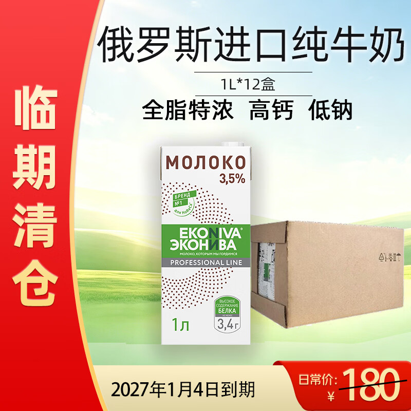 艾可尼娃俄罗斯进口全脂特浓纯牛奶1L*12盒脂肪含量3.5%【27年1月到期】