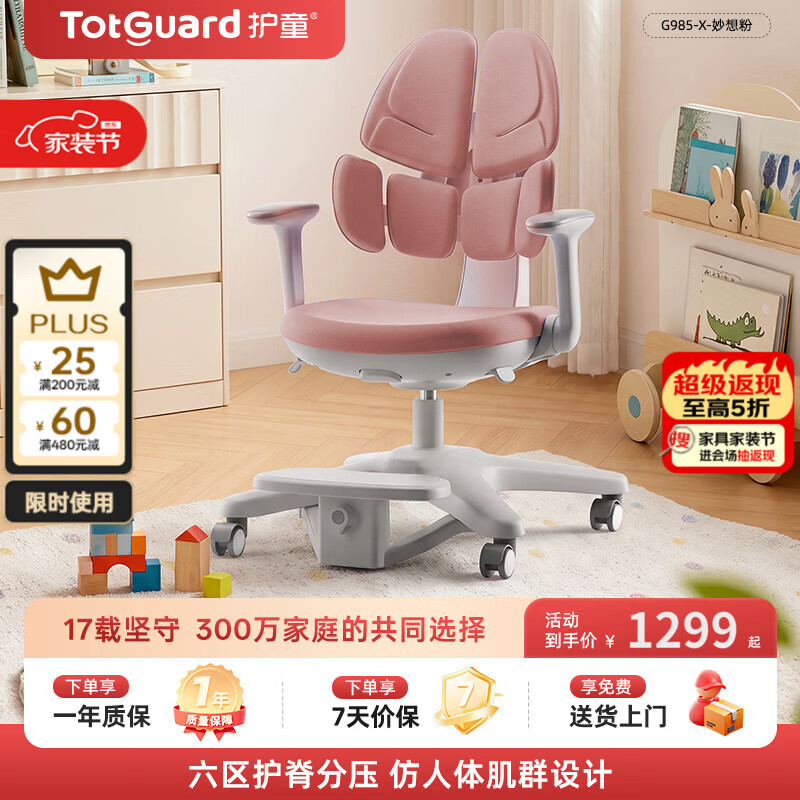 护童(Totguard)儿童学习椅可调节升降学生六背六区护脊分压坐姿椅G985-X_粉 仅售1189.14元 护童(Totguard)儿童学习椅可调节升降学生六背六区护脊分压坐姿椅G985-X_粉 仅售1189.14元