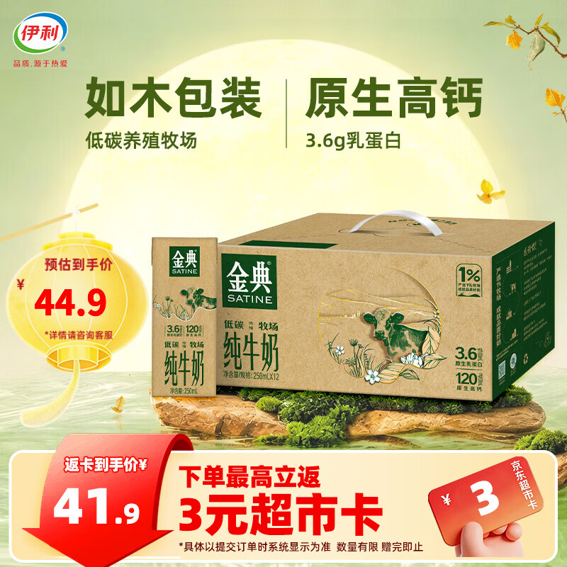 伊利金典纯牛奶250ml*12盒整箱 3.6g优质乳蛋白 中秋礼品 环保礼盒装 8月产