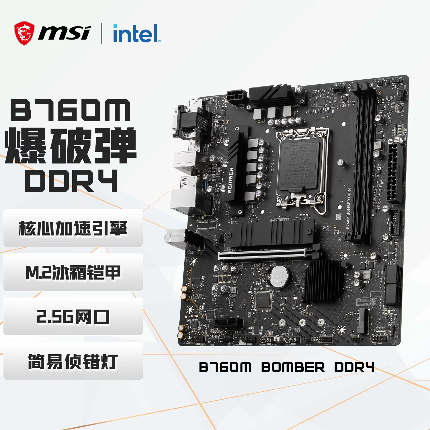 微星 B760M BOMBER DDR4爆破弹 图 2