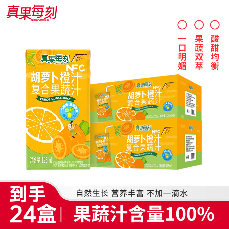 真果每刻胡萝卜橙汁100%复合果蔬汁儿童果汁饮料好喝不腻 125ml*12盒*2箱