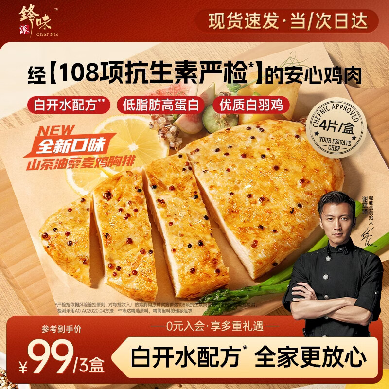锋味派山茶油藜麦鸡排半成品鸡胸肉400g/4片鸡扒低脂肪健身高蛋白早餐
