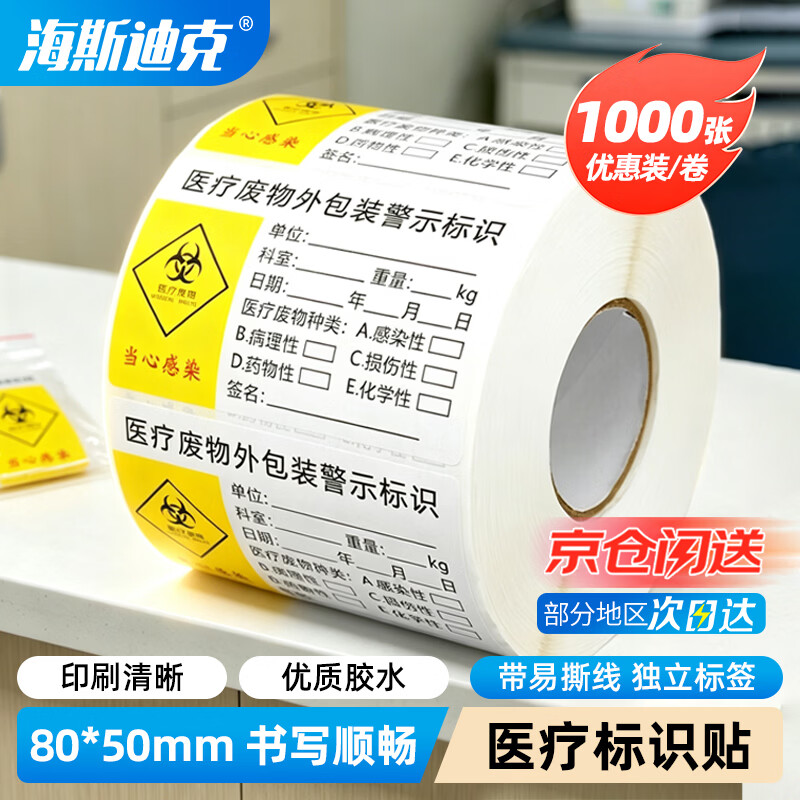 海斯迪克 HK-682 标签1000张/卷 警示封口标识贴 医院用纸质医疗废物标贴 医疗废物外包装警示标识80*50mm