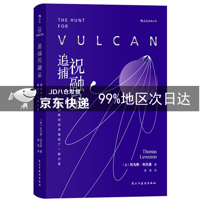 追捕祝融星:爱因斯坦如何摧毁了一颗行星