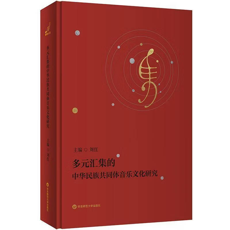 多元汇集的中华民族共同体音乐文化研究 刘红 音乐教育 民族音乐研究 精装 华东师范大学出版社9787576072273 音乐书籍