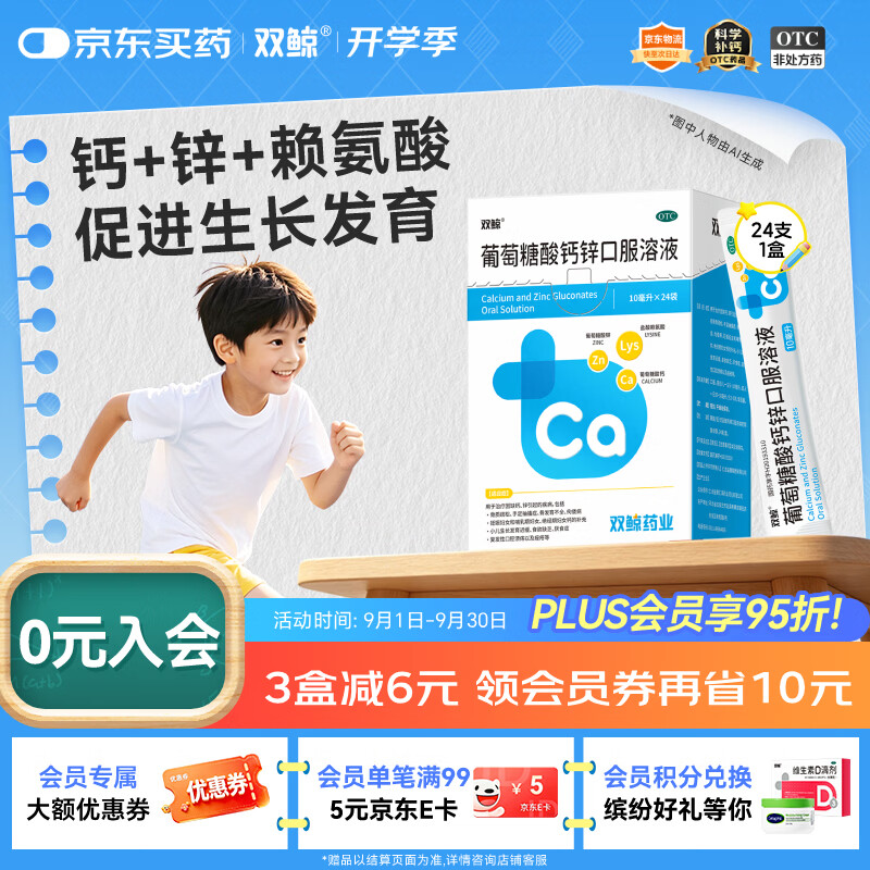 双鲸葡萄糖酸钙锌口服溶液10ml*24袋葡萄糖酸锌口服液成人儿童钙锌口服液体钙1-3岁非钙铁锌儿童4-17岁长个子补锌
