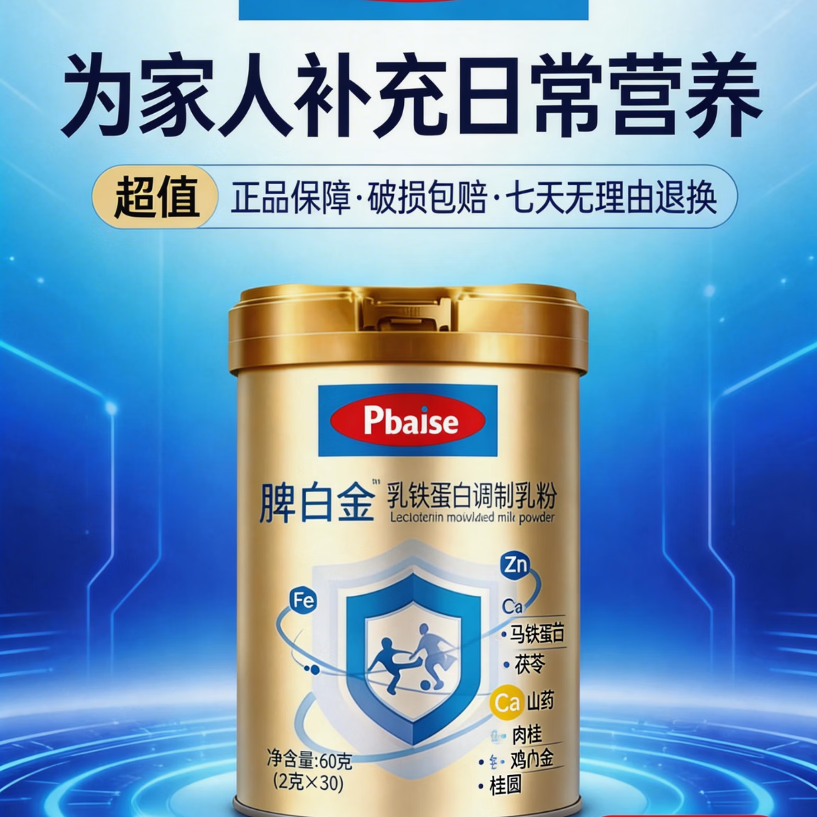 脾白金乳铁蛋白调制乳粉新西兰进口乳铁蛋白 60g*7罐