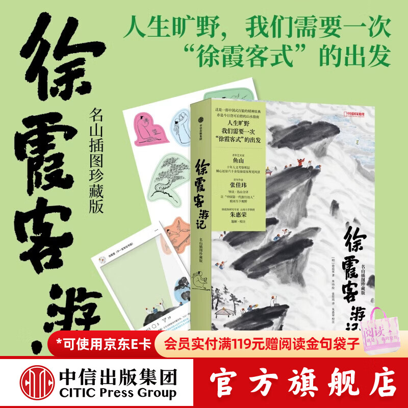 中信出版《徐霞客游记 名山插图珍藏版》 徐霞客 等著 中信出版社正版图书 徐霞客游记：名山插图珍藏版
