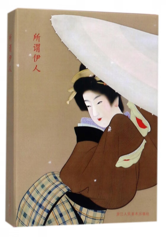 所谓伊人(明信片)(精)