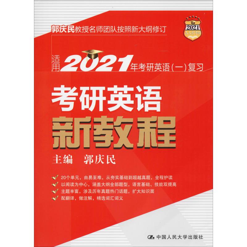 人大社考研 考研英语新教程 2021