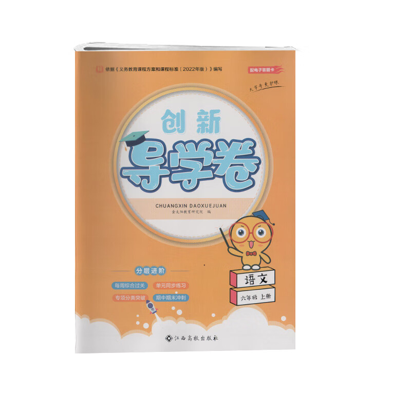 【新华正版】金太阳教育创新导学卷语文六年级上册每周综合过关单元同步练习专项分类突破期中期末冲刺大字号更护眼江西高校出版社 语文 六年级上