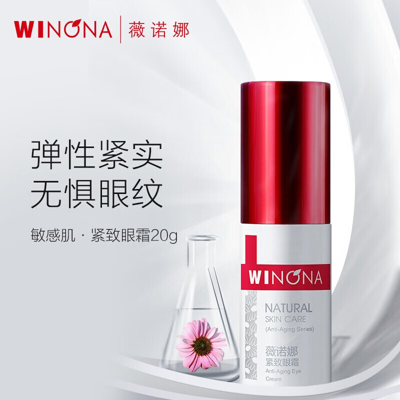 薇诺娜紧致眼霜焕亮淡纹修护眼霜淡化细纹 提拉改善黑眼霜眼周细纹