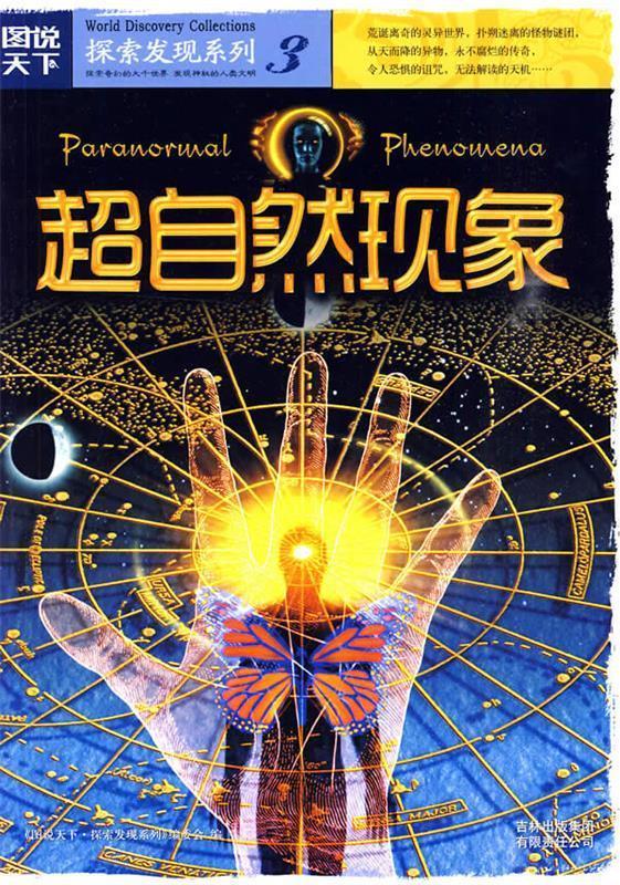 图说天下探索发现3-超自然现象【正版书籍,畅读优品】