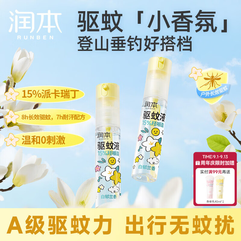 润本驱蚊液驱蚊喷雾花露水防蚊虫叮驱蚊水15%派卡瑞丁白郁兰香30ml*2
