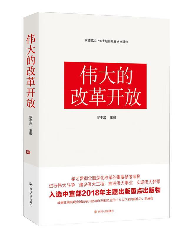 伟大的改革开放 罗平汉【正版书】