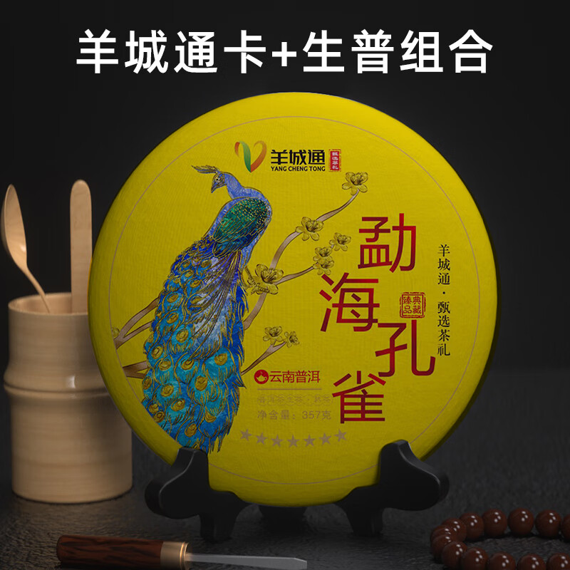 (全国一卡通)全国通用标准版羊城通卡 甄选茶礼勐海孔雀普洱茶饼357g