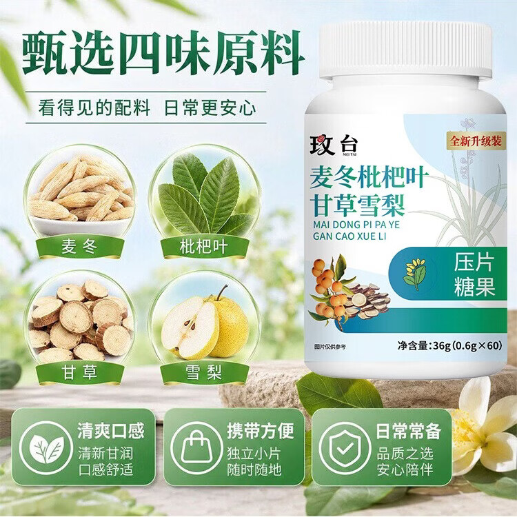 闻茶纪L【正品保障】全新升级麦冬枇杷叶甘草雪梨片瓶装原装好吸收LPM 体验款 36g*1瓶 【贵在运费 不推荐】