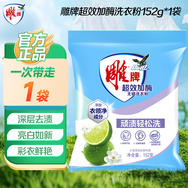 雕牌除菌无磷洗衣粉除螨薰衣草香家庭用洗衣服粉批发旗舰官方正品 【体验装】152g超效加酶洗衣粉