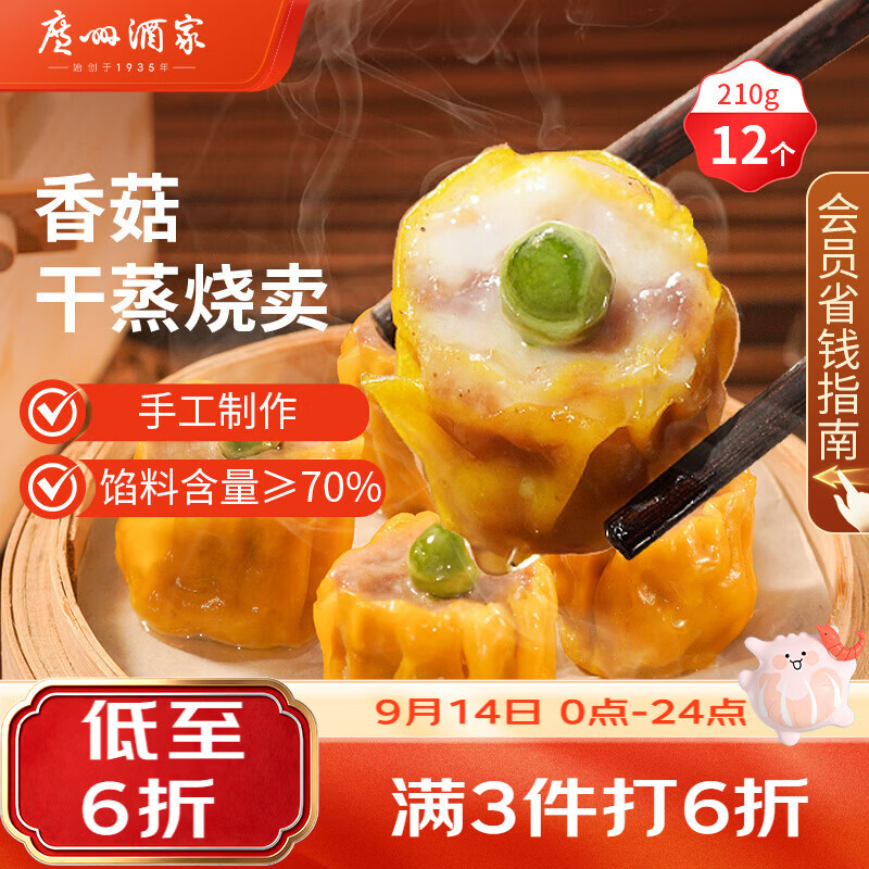 广州酒家香菇干蒸烧麦210g 12个中秋送礼 早餐半成品广式早茶点心烧麦速食