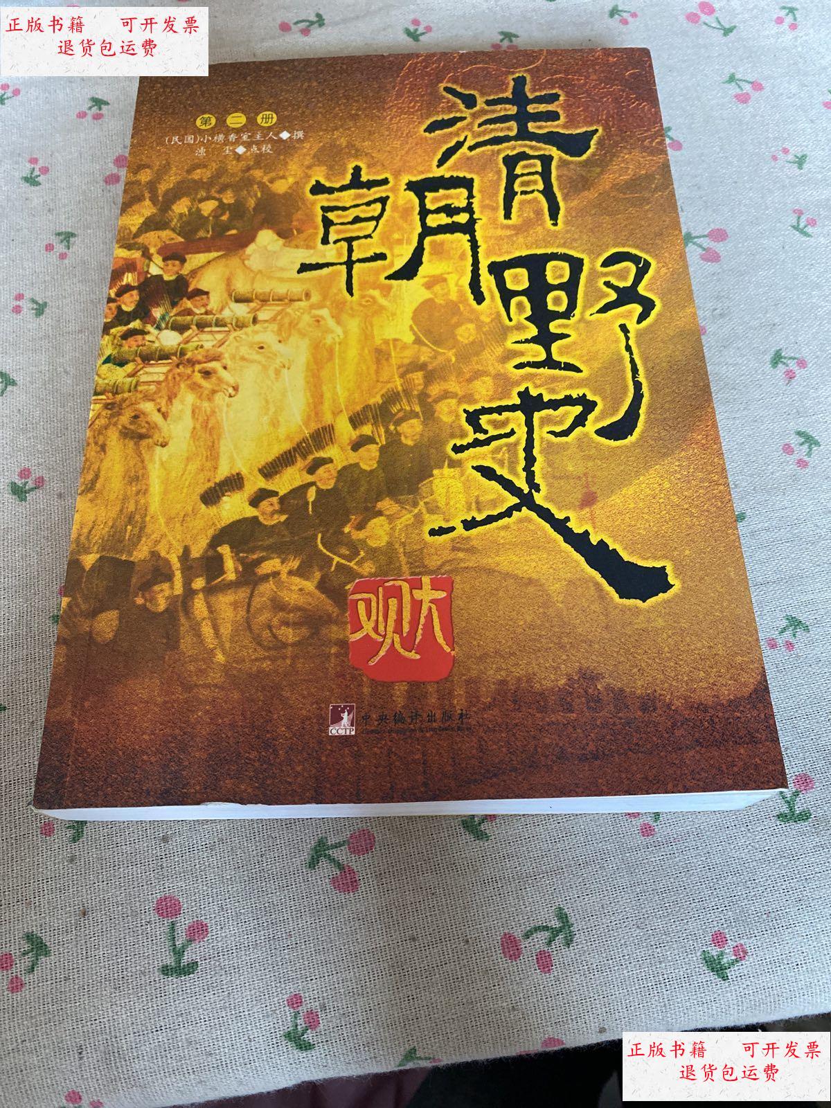 【二手9成新】清朝野史大观 第二册 /小横香室主人 中央稿译出版社