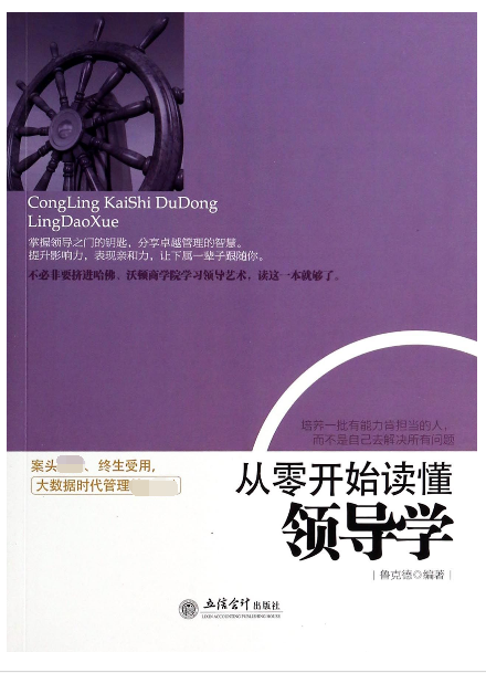 从零开始读懂领导学