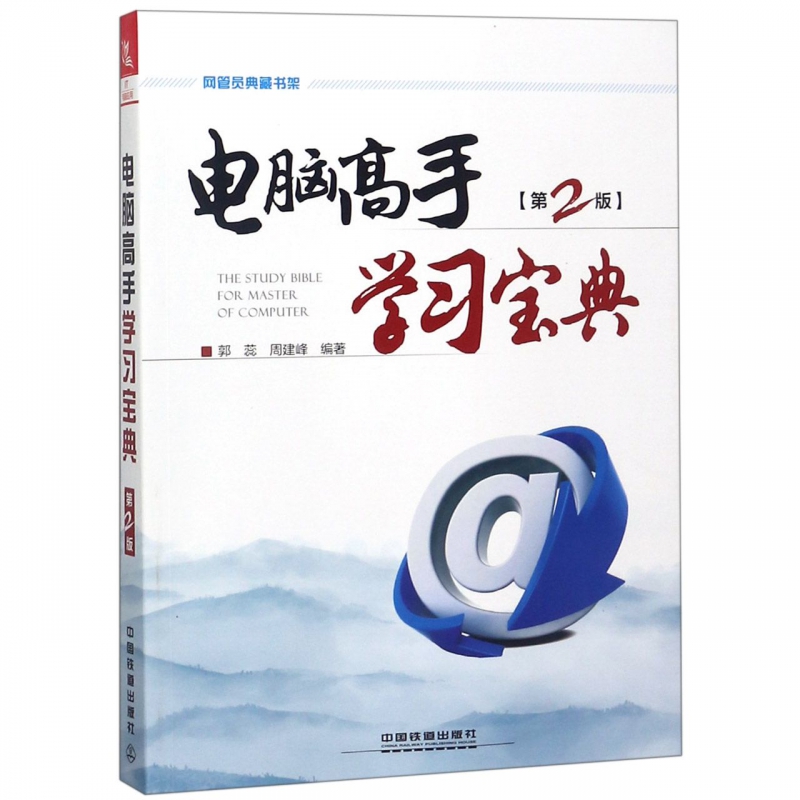 电脑高手学习宝典(第2版)/网管员典藏书架
