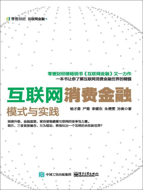 互联网消费金融:模式与实践