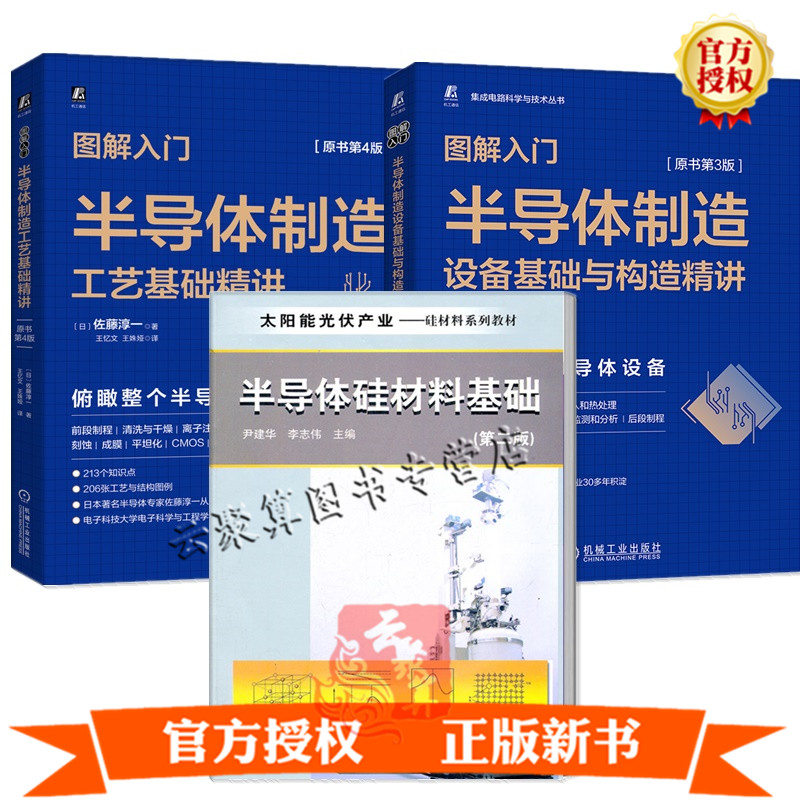 3册 图解入门 半导体制造设备基础与构造精讲 原书第3版+半导体制造工艺基础精讲半导体硅材料基础芯片技术晶圆光刻刻蚀成膜书籍