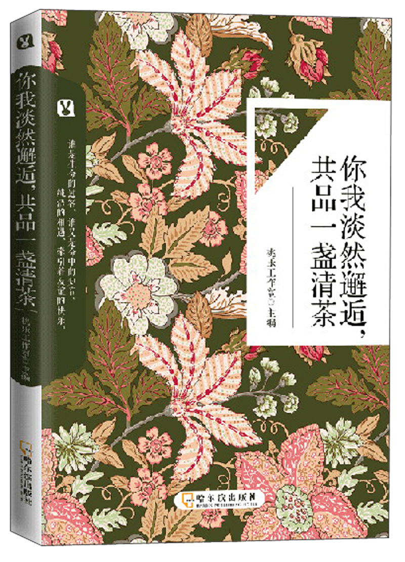 你我淡然邂逅，共品一盏清茶