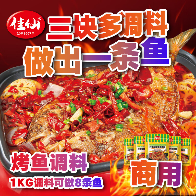 佳仙万州香辣烤鱼调料1kg 首购到手 19.9元 - 清风线报