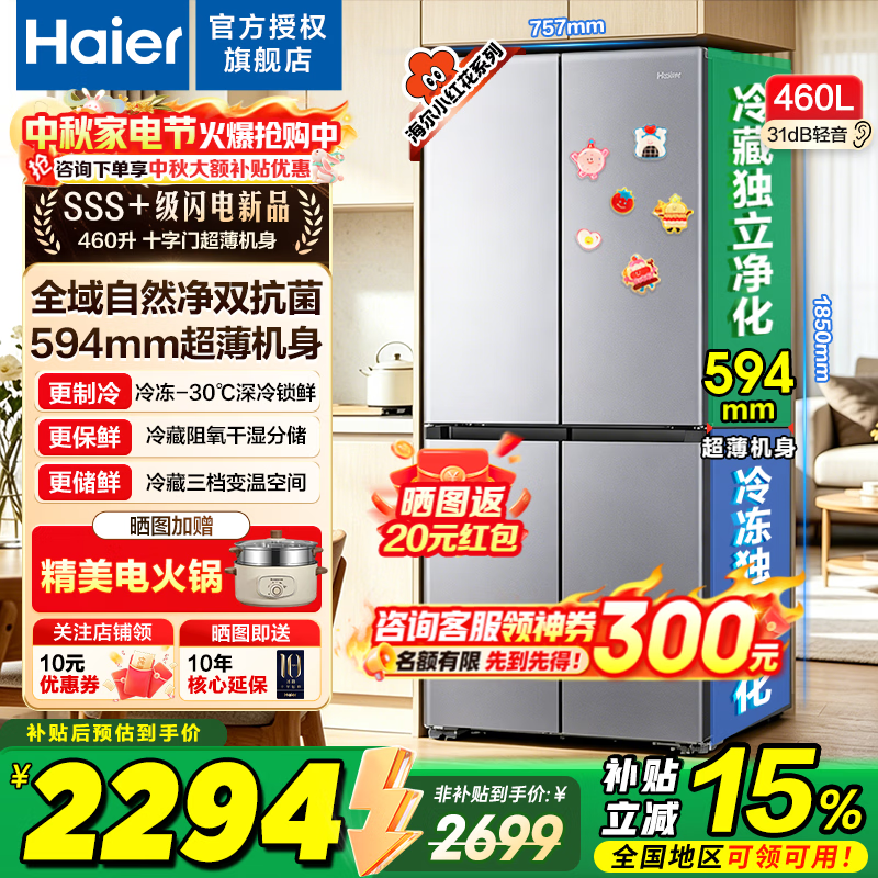 海尔冰箱460升十字四开门【26年旗舰新品】小红花系列超薄一级能效双变频风冷无霜家用电冰箱以旧换新 深空银+干湿分储+全空间净化