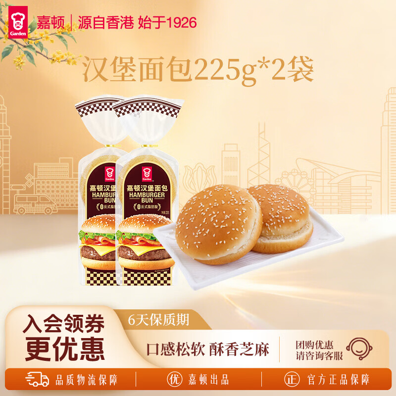 嘉顿（Garden）汉堡面包225g*2袋新鲜芝麻仔面包胚饱腹面包营养健康早餐零食 汉堡面包（225g*2）