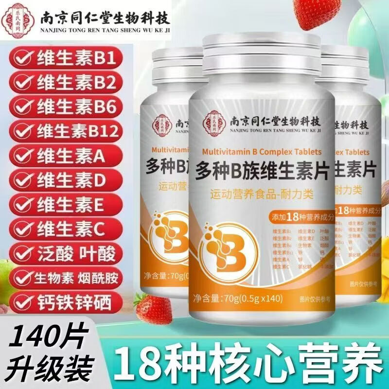 南京同仁堂多种B族维生素片 复合维生素B1B2B6B12 运动营养耐力类膳食片 多种B族维生素片 140片*4瓶