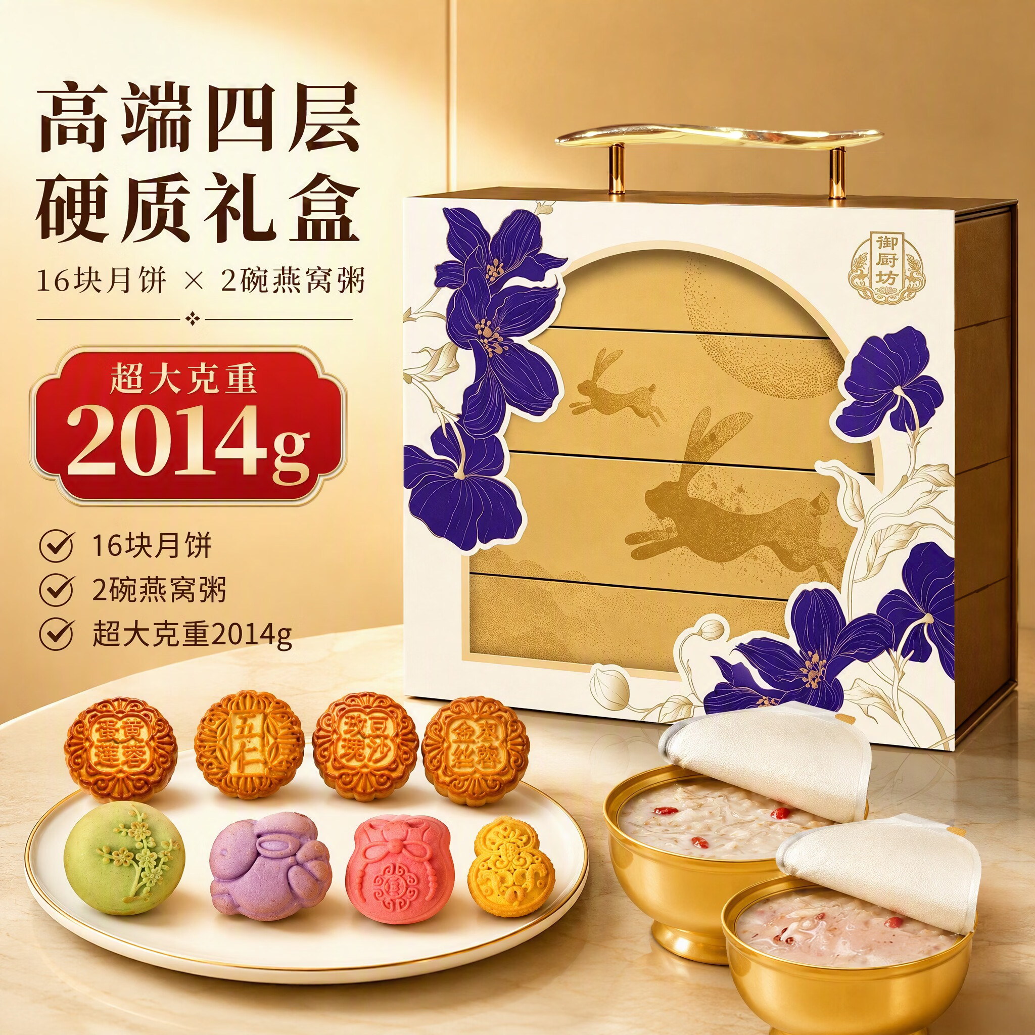 御厨坊月饼礼盒2014g 16饼2燕窝粥高端四层中秋节商务礼品御品华礼