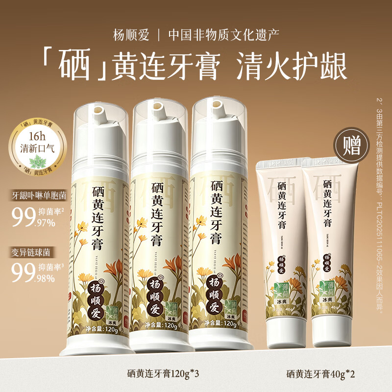 杨顺爱硒黄连牙膏口臭去黄去牙渍烟渍牙垢护龈抑菌清新口气 【热销爆款】硒黄连牙膏120g*3 京东折扣/优惠券