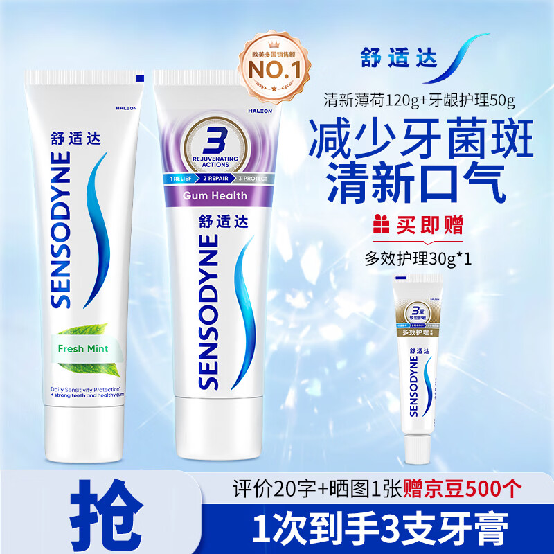 舒适达清新薄荷牙龈护理抗敏成人牙膏 含氟防蛀 清新口气 护龈固齿 清新薄荷120g+牙龈护理50g