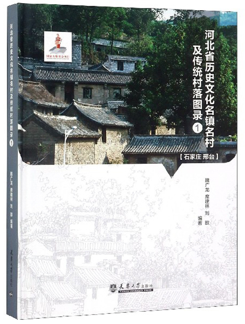 河北省历史文化名镇名村及传统村落图录1（石家庄 邢台）