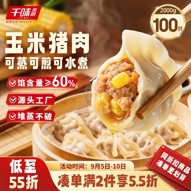 千味央厨玉米猪肉蒸煎饺1kg*2袋/100只水饺速冻饺子速食儿童早餐半成品