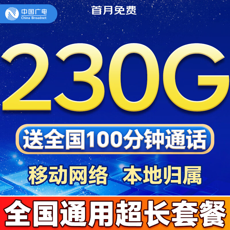 中国广电流量卡电话卡全国通用无限大流量卡【永久长期流量卡】5G上网卡低月租手机卡 本地大流量长期230G+送100分钟全国长期套餐