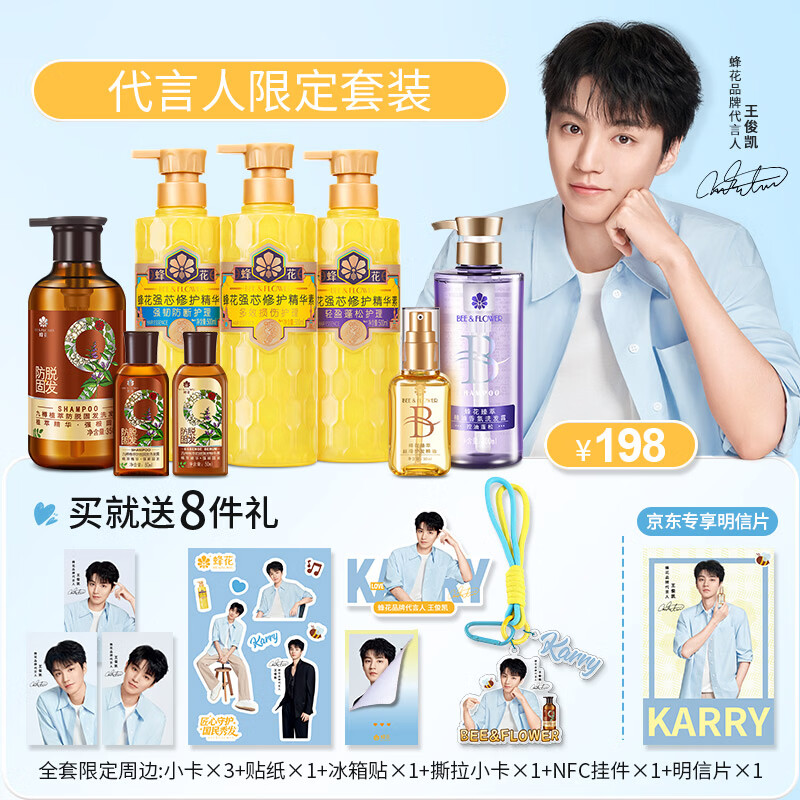 蜂花王俊凯同款洗护8件套限定套装