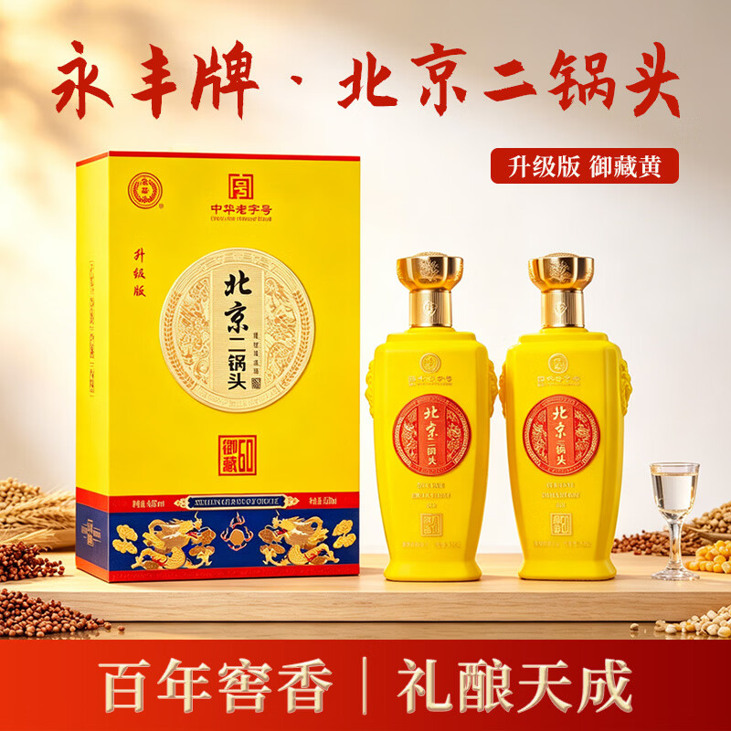 永丰牌北京二锅头 御藏黄 礼盒装 清香典藏白酒 礼赠佳品 46%vol 500mL 2瓶
