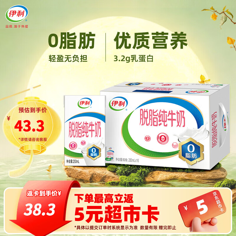 伊利脱脂纯牛奶250ml*16盒整箱0脂肪 100%生牛乳 营养早餐 中秋礼盒装 8月产