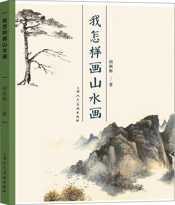 我怎样画山水画