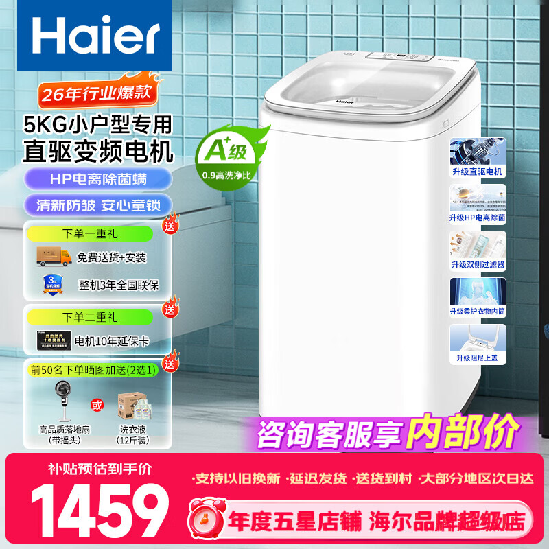 海尔（Haier）【新品升级直驱变频电机】5公斤全自动智能波轮洗衣机 家电小户型宿舍神器小型儿童母婴儿国家补贴 【神童B388】直驱变频+稳定防震+电离除菌 波轮