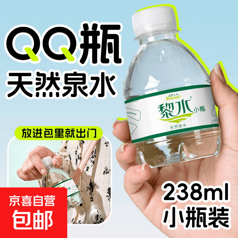 黎水天然泉水238ml 0.5元，冰糖雪梨350ml*1瓶 0.1元 - 86线报