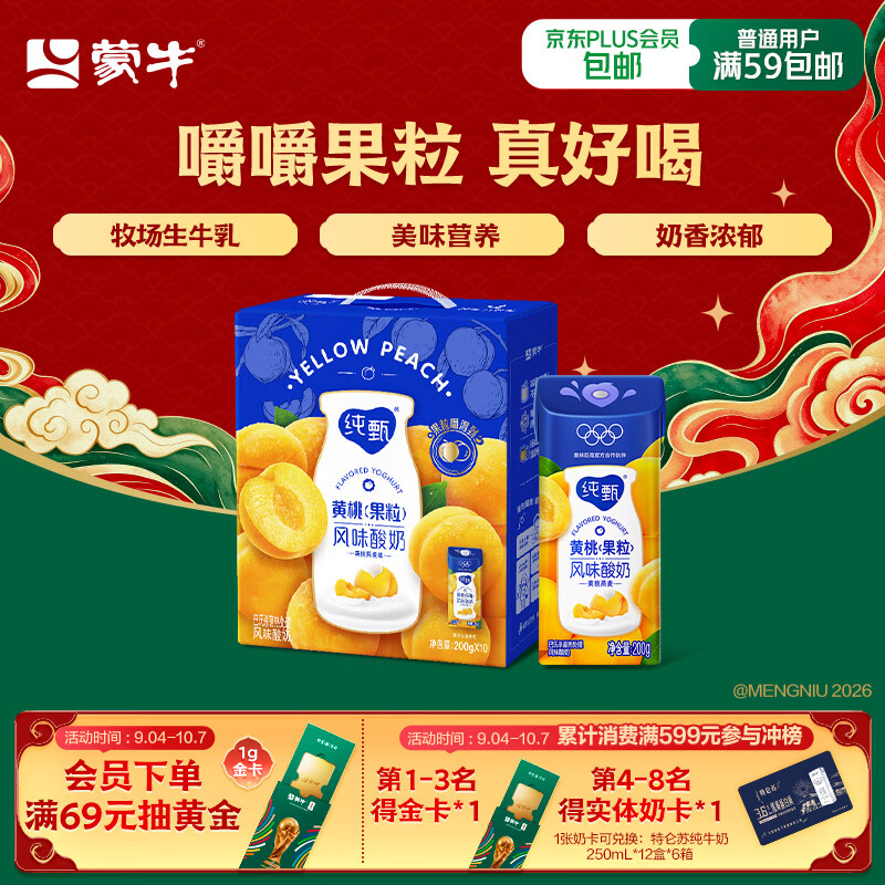 蒙牛纯甄「黄桃果粒」风味酸奶200g*10盒 送礼礼盒中秋送礼礼盒6月产