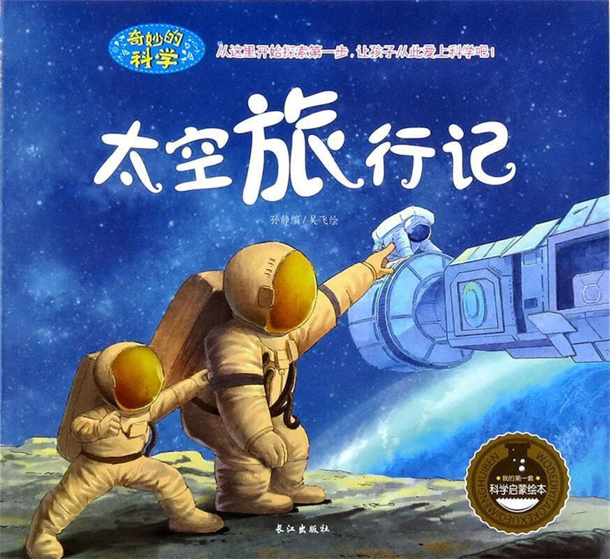 保证正版 太空旅行记 长江出版社 9787549231263孙静编,吴飞 绘